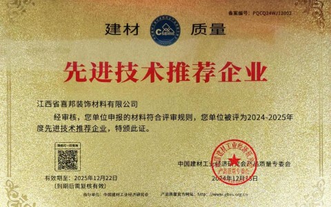 泉州喜邦地坪公司荣获《建材质量-先进技术推荐企业》称号