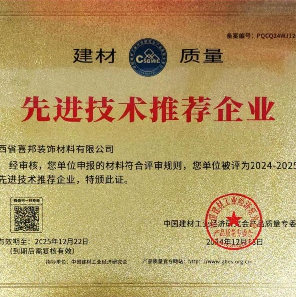 泉州喜邦地坪公司荣获《建材质量-先进技术推荐企业》称号